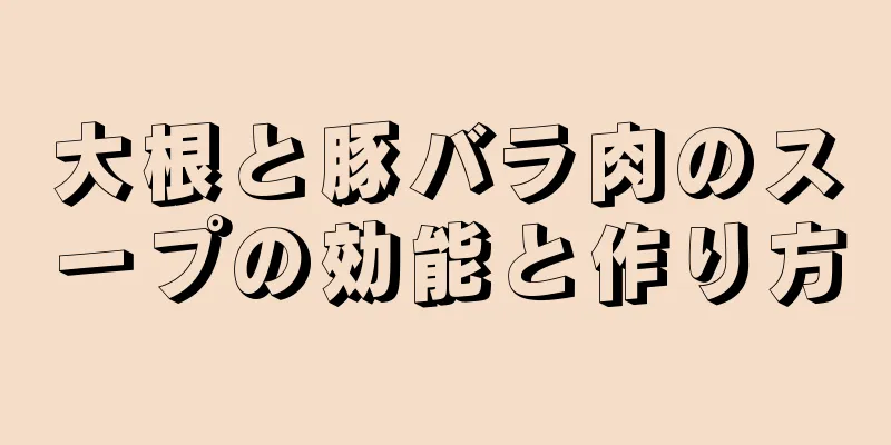 大根と豚バラ肉のスープの効能と作り方