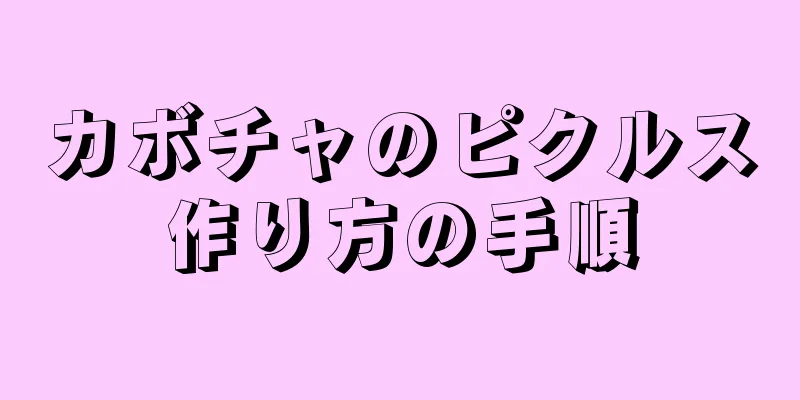 カボチャのピクルス作り方の手順