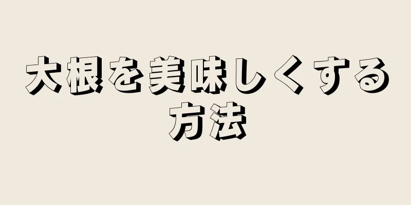 大根を美味しくする方法