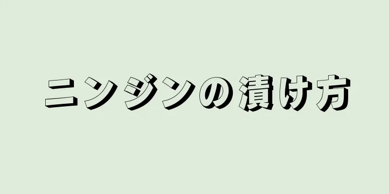 ニンジンの漬け方
