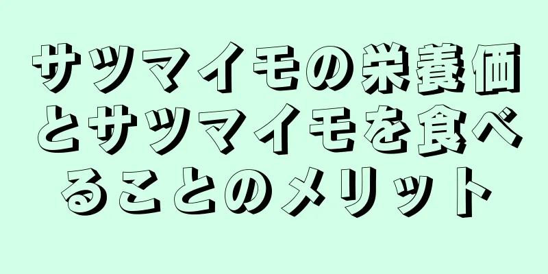 サツマイモの栄養価とサツマイモを食べることのメリット