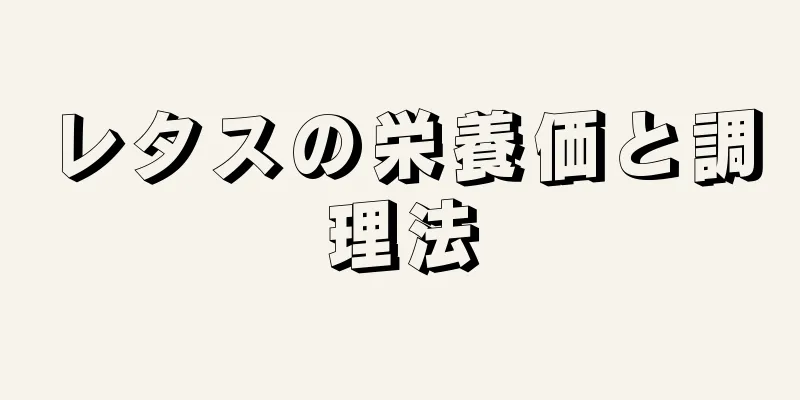 レタスの栄養価と調理法