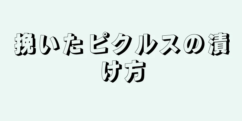 挽いたピクルスの漬け方