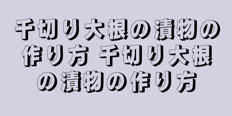 千切り大根の漬物の作り方 千切り大根の漬物の作り方