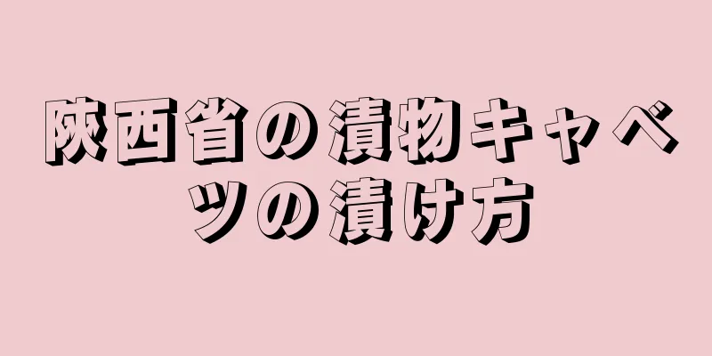 陝西省の漬物キャベツの漬け方