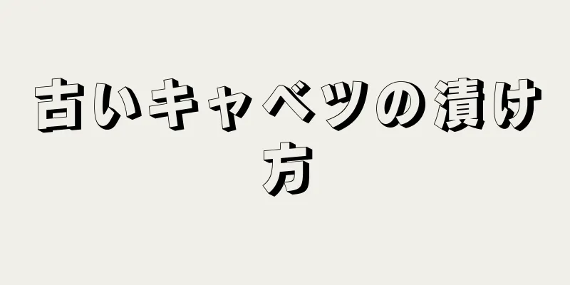 古いキャベツの漬け方