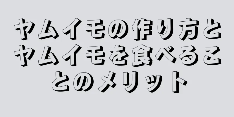 ヤムイモの作り方とヤムイモを食べることのメリット