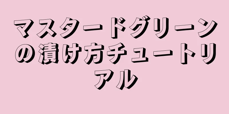 マスタードグリーンの漬け方チュートリアル