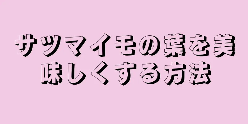 サツマイモの葉を美味しくする方法
