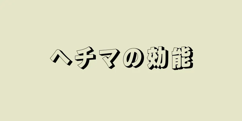 ヘチマの効能