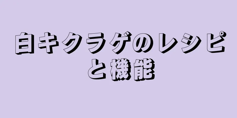 白キクラゲのレシピと機能