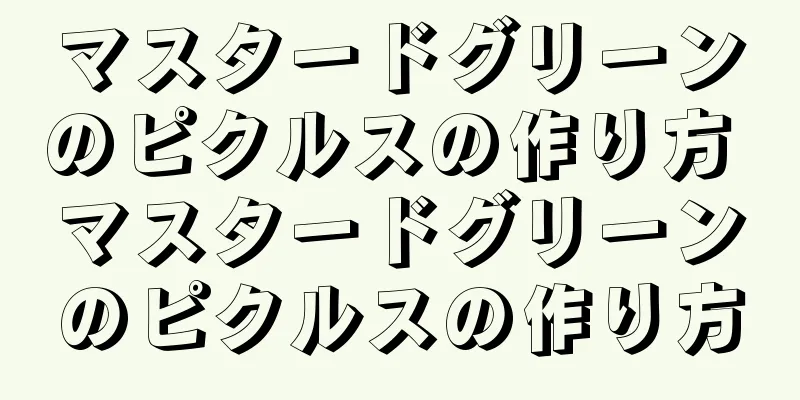 マスタードグリーンのピクルスの作り方 マスタードグリーンのピクルスの作り方