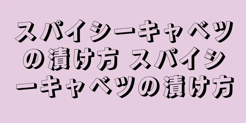 スパイシーキャベツの漬け方 スパイシーキャベツの漬け方