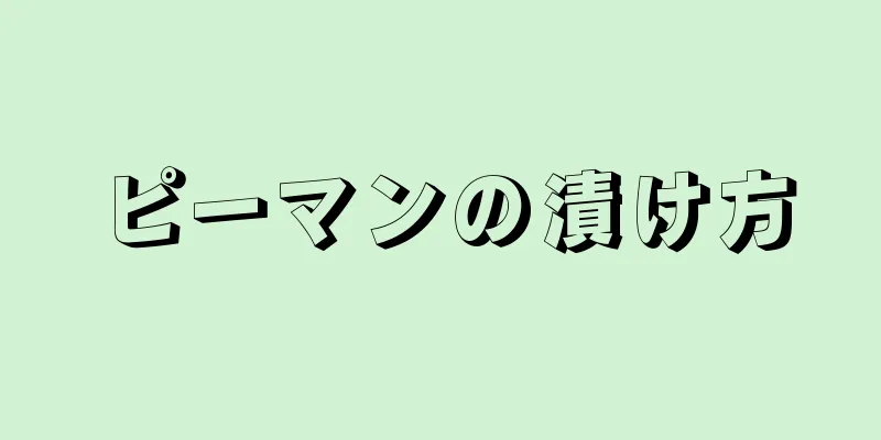 ピーマンの漬け方
