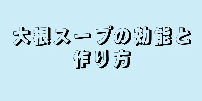 大根スープの効能と作り方