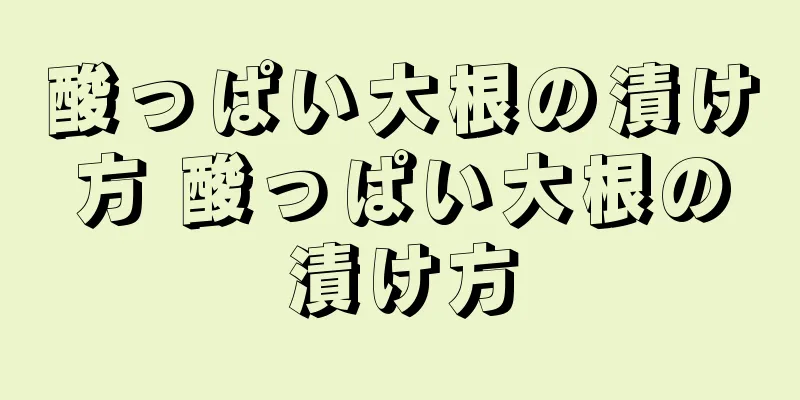 酸っぱい大根の漬け方 酸っぱい大根の漬け方
