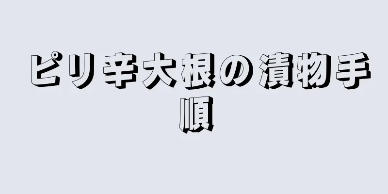 ピリ辛大根の漬物手順