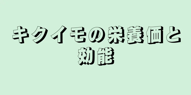 キクイモの栄養価と効能