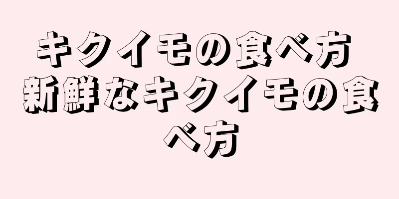 キクイモの食べ方 新鮮なキクイモの食べ方