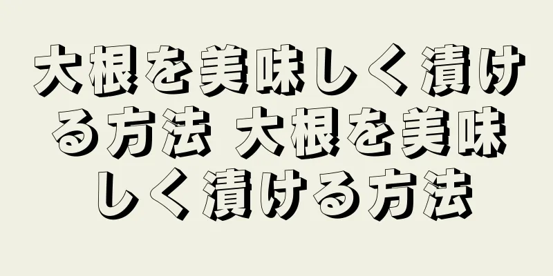 大根を美味しく漬ける方法 大根を美味しく漬ける方法