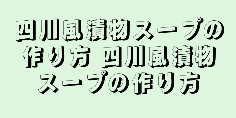 四川風漬物スープの作り方 四川風漬物スープの作り方