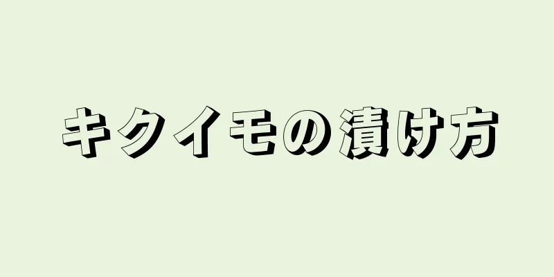 キクイモの漬け方