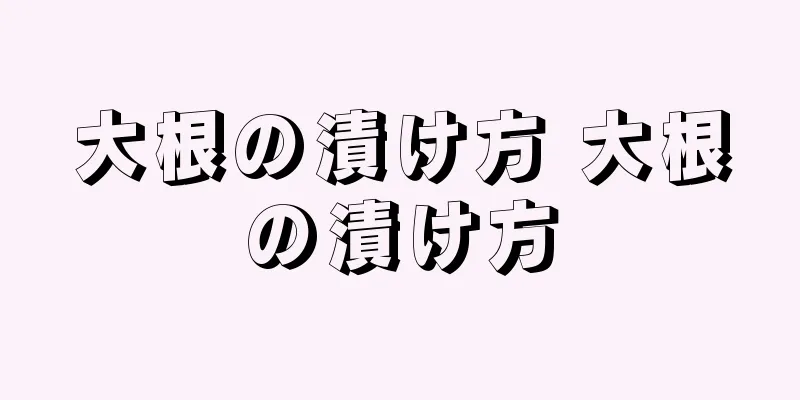 大根の漬け方 大根の漬け方