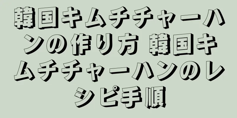 韓国キムチチャーハンの作り方 韓国キムチチャーハンのレシピ手順