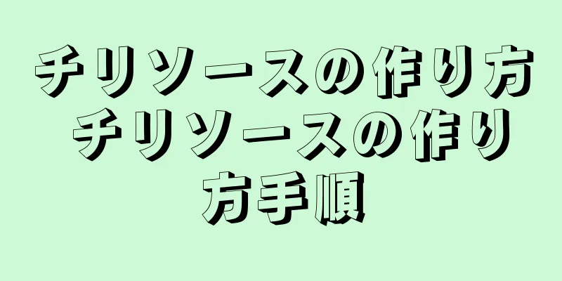 チリソースの作り方 チリソースの作り方手順