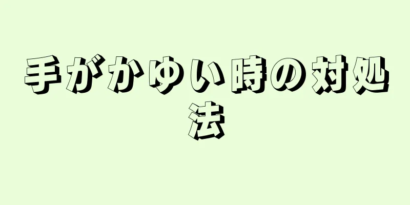 手がかゆい時の対処法