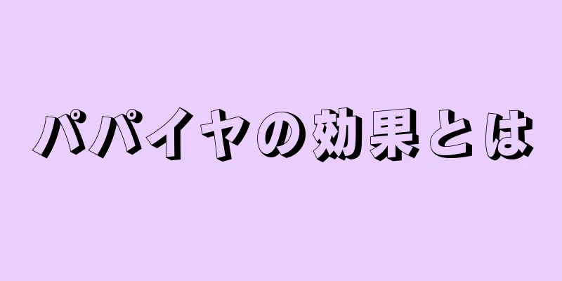 パパイヤの効果とは