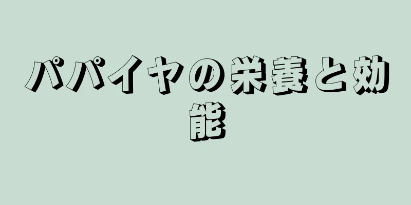 パパイヤの栄養と効能