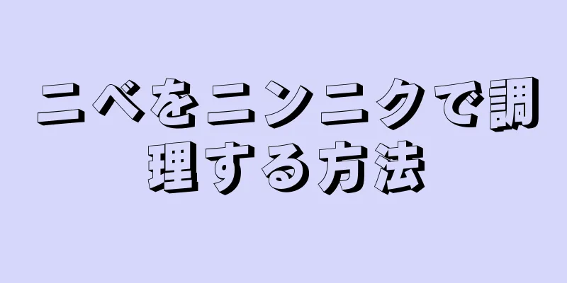 ニベをニンニクで調理する方法