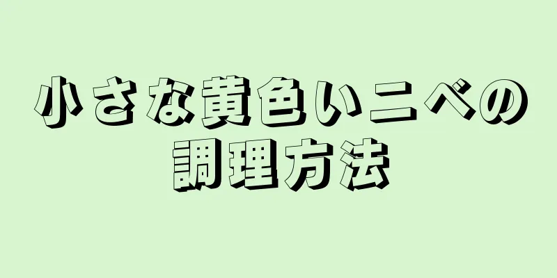 小さな黄色いニベの調理方法