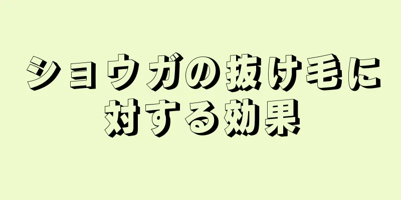 ショウガの抜け毛に対する効果