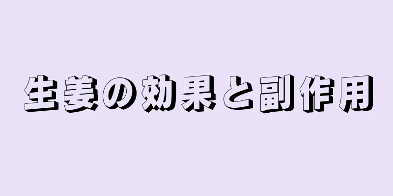 生姜の効果と副作用