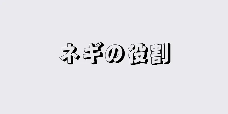 ネギの役割
