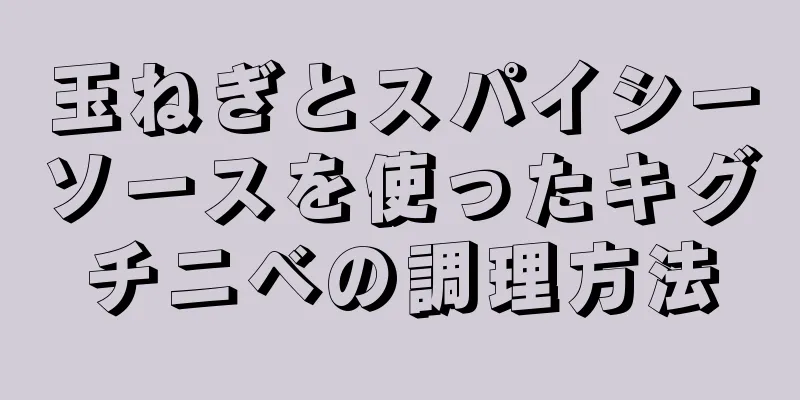 玉ねぎとスパイシーソースを使ったキグチニベの調理方法
