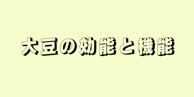 大豆の効能と機能