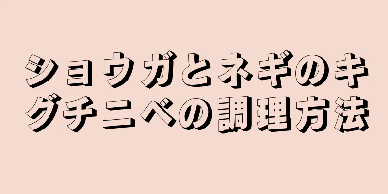 ショウガとネギのキグチニベの調理方法