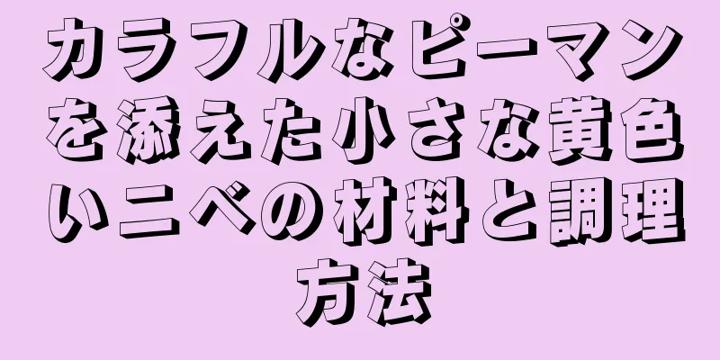 カラフルなピーマンを添えた小さな黄色いニベの材料と調理方法