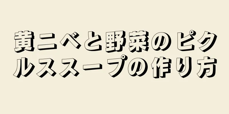 黄ニベと野菜のピクルススープの作り方