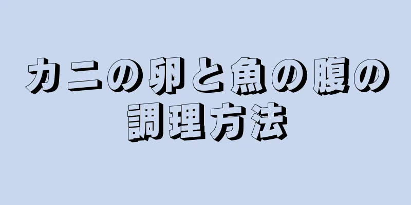 カニの卵と魚の腹の調理方法
