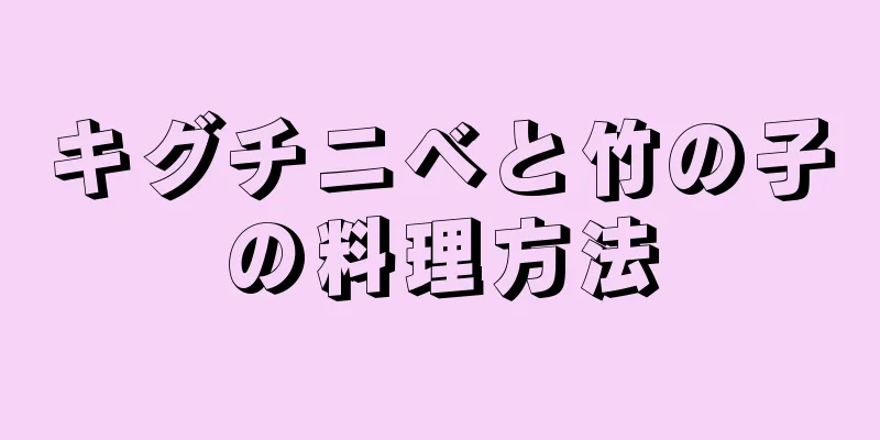 キグチニベと竹の子の料理方法