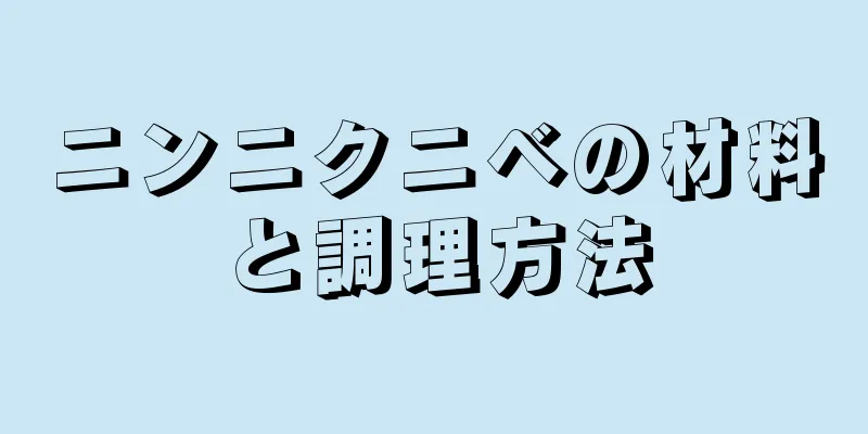 ニンニクニベの材料と調理方法