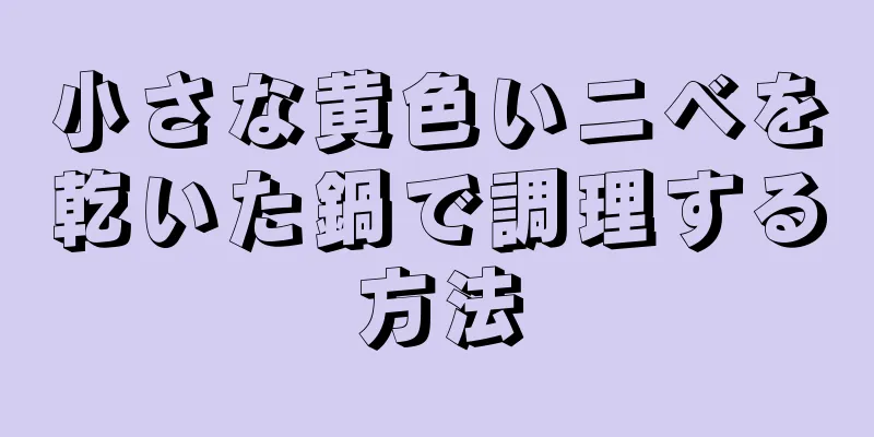 小さな黄色いニベを乾いた鍋で調理する方法