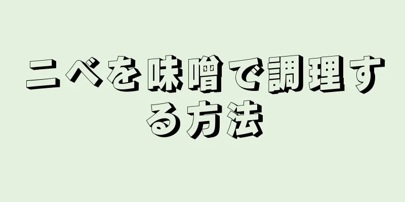 ニベを味噌で調理する方法