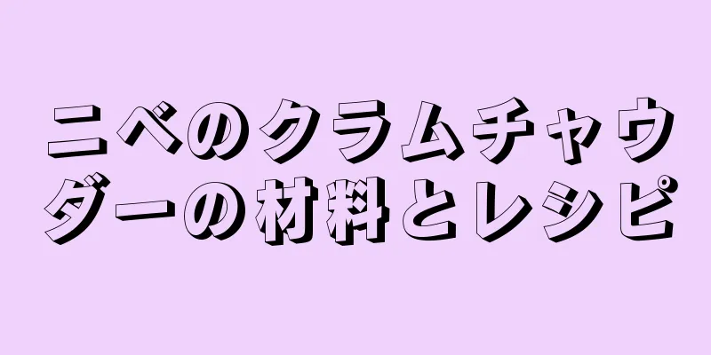 ニベのクラムチャウダーの材料とレシピ