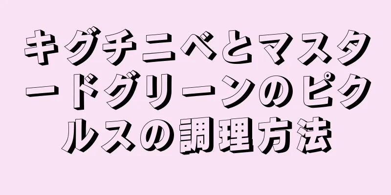 キグチニベとマスタードグリーンのピクルスの調理方法