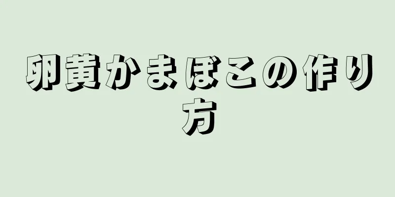 卵黄かまぼこの作り方